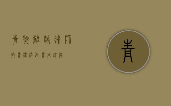 青海离婚律师收费标准及费用详解