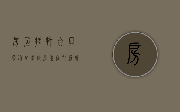 房屋抵押合同担保人模板（房屋抵押担保借款合同）