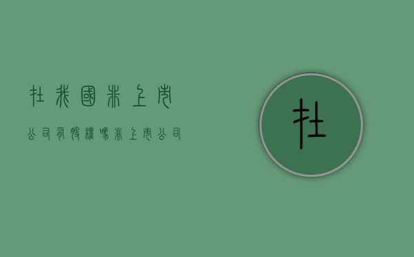 在我国非上市公司有股权吗（非上市公司股权有用吗）
