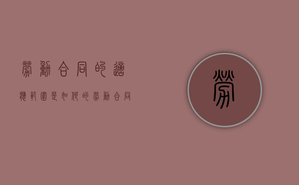 劳动合同的适应范围是如何的（劳动合同应当具备什么条款?）