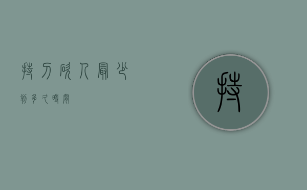 持刀砍人最少判多久时间？