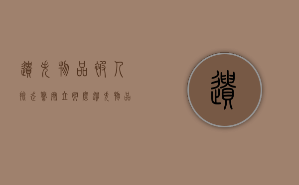 遗失物品被人捡走警察立案么？（遗失物品被人捡走警察立案么）