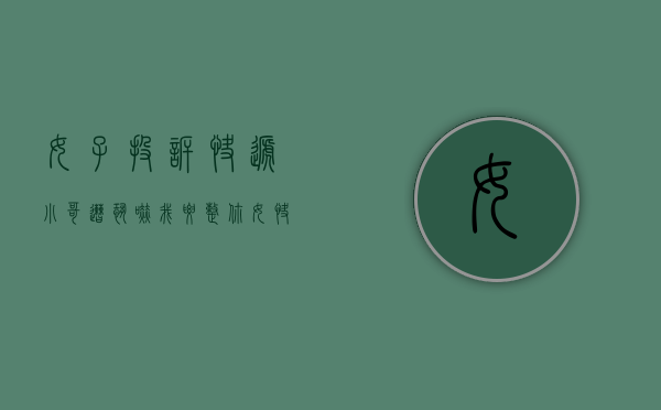 女子投诉快递小哥遭恐吓:我要整你（女快递员遭恶意投诉下跪）