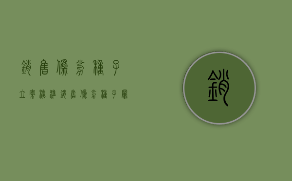 销售伪劣种子立案标准（销售伪劣种子罪与销售伪劣产品罪的关系）