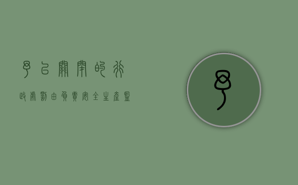 予以关闭的行政处罚由负责安全生产监督管理的部门决定（予以关闭的行政处罚,由）