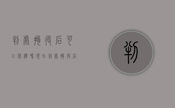 判处拘役后可以保释吗现在（判处拘役后可以保释吗多久）