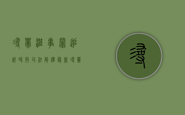 寻衅滋事罪追诉时效司法解释最新（寻衅滋事罪追诉时效司法解释全文）