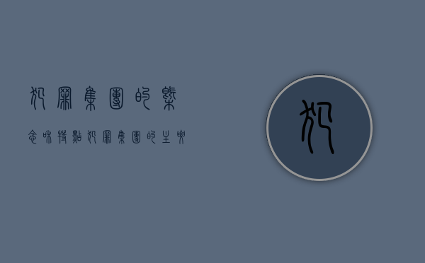 犯罪集团的概念和特点（犯罪集团的主要特征有没有严重的社会危害性）
