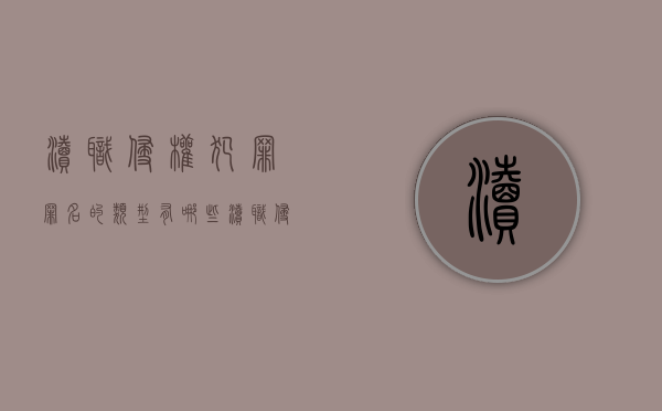 渎职侵权犯罪罪名的类型有哪些（渎职侵权犯罪案件立案标准）