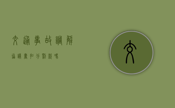 交通事故调解协议书扣分罚款吗