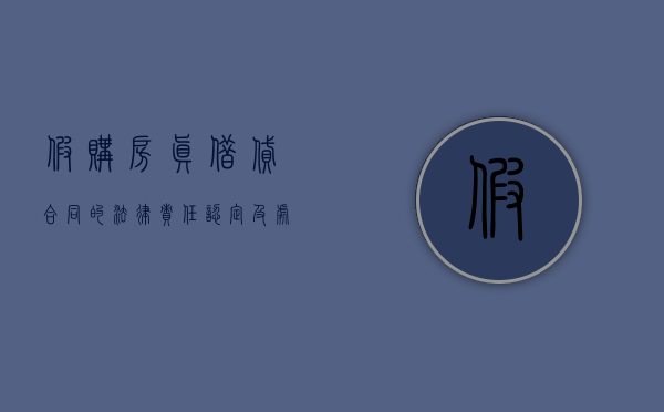 假购房真借贷合同的法律责任认定及处理（假购房资格能审核通过吗）
