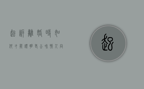 起诉离婚时如何才能证明老公和情人同居的事实（离婚官司怎么证明是对方过错的）