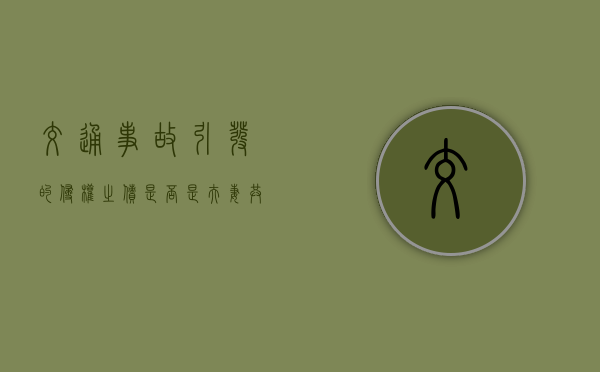 交通事故引发的侵权之债是否是夫妻共同债务