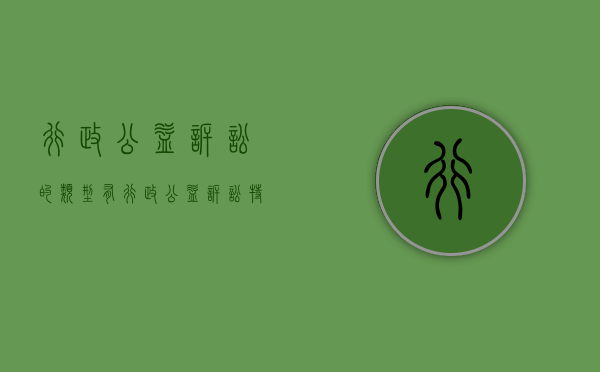 行政公益诉讼的类型有(行政公益诉讼特点) 行政公益诉讼的类型有(行政公益诉讼特点)