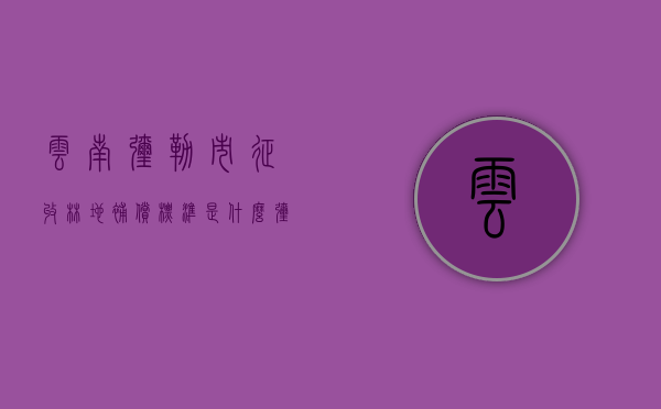 云南弥勒市征收林地补偿标准是什么？（弥勒市农业局）