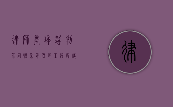 律师、台球裁判，不同职业背后的工资奥秘