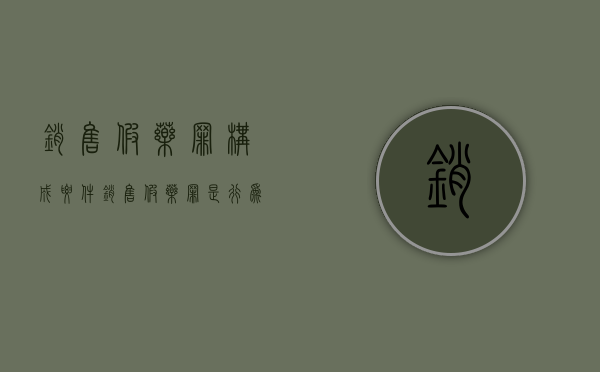 销售假药罪构成要件（销售假药罪的量刑）