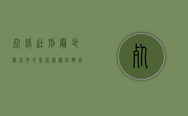 死缓徒刑最少服刑多少年（死缓最低执行多少年）