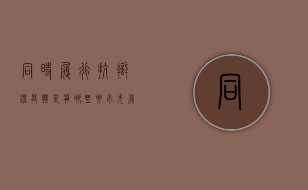 同时履行抗辩权具体是有哪些要求（先履行抗辩权）