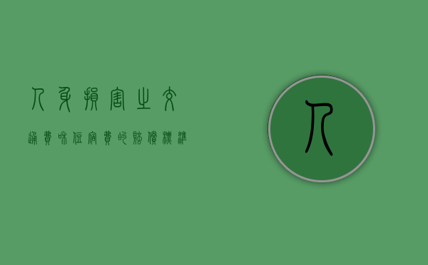 人身损害之交通费和住宿费的赔偿标准是怎样的（交通费住宿费计入哪个明细）