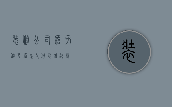 装修公司窃取个人信息（装修电话泄露）