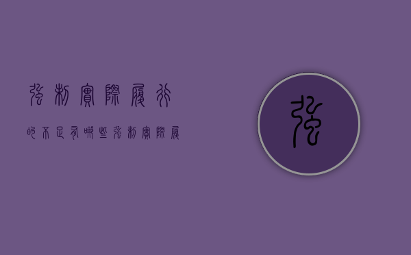 强制实际履行的不足有哪些（强制实际履行）