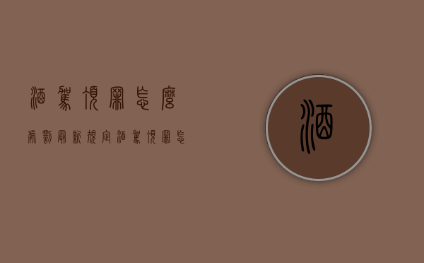 酒驾顶罪怎么处罚最新规定（酒驾顶罪怎么处罚最新标准）