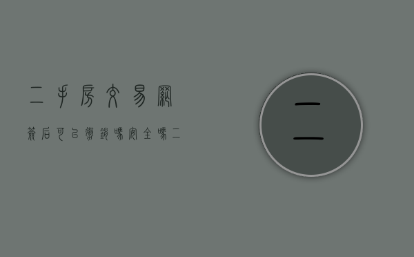 二手房交易网签后可以撤销吗安全吗（二手房交易网签后可以撤销吗现在）