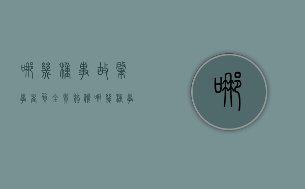 哪几种事故肇事者负全责赔偿（哪几种事故肇事者负全责责任）