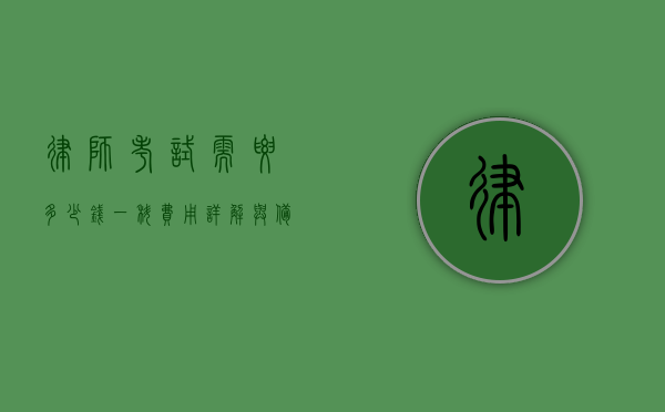 律师考试需要多少钱一科？费用详解与备考建议