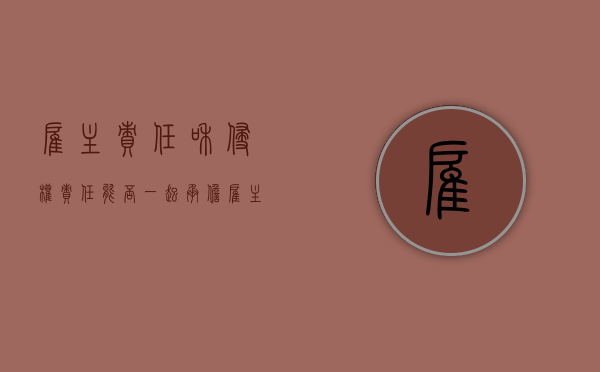 雇主责任和侵权责任能否一起承担（雇主责任和侵权责任能否一起执行）