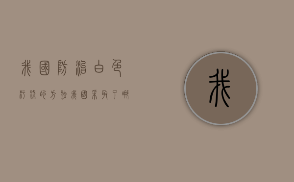 我国防治“白色污染”的方法（我国采取了哪些措施治理白色污染）