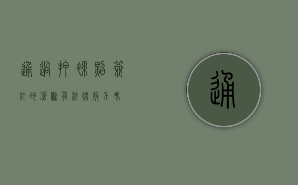 通过押裸照签订的借条有法律效力吗