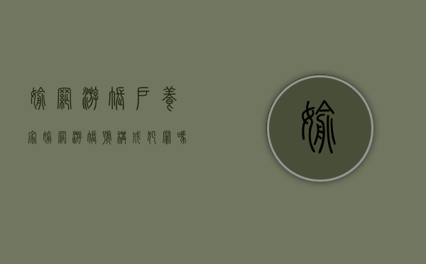 偷网游账户养家,偷网游账号构成犯罪吗（盗窃游戏帐号犯法吗）