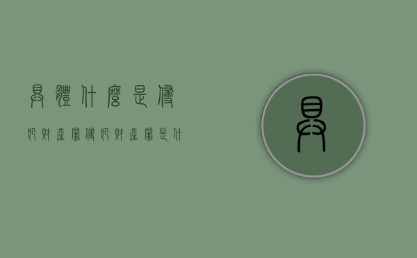 具体什么是侵犯财产罪（侵犯财产罪是什么意思）
