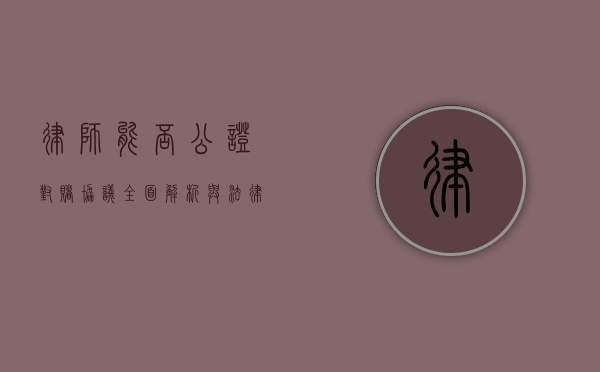 律师能否公证对赌协议？全面解析与法律考量