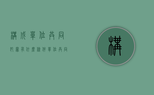 构成单位共同犯罪有什么条件（单位共同犯罪一定要区分主从犯吗）