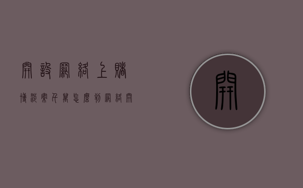 开设网络上赌博涉案千万怎么判（网络开设赌博怎么处罚）