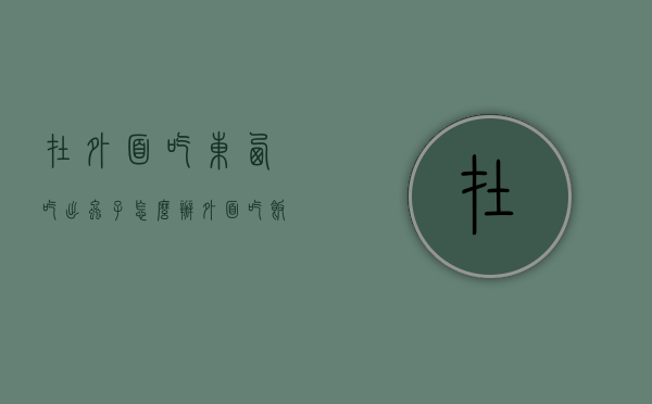 在外面吃东西吃出虫子怎么办（外面吃饭吃饭虫子能赔偿多少）