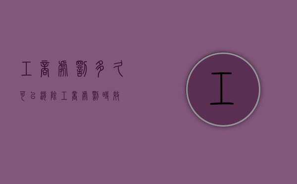 工商处罚多久可以消除（工商处罚时效）
