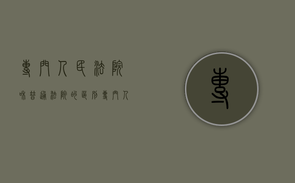 专门人民法院和普通法院的区别（专门人民法院是哪一个法院）