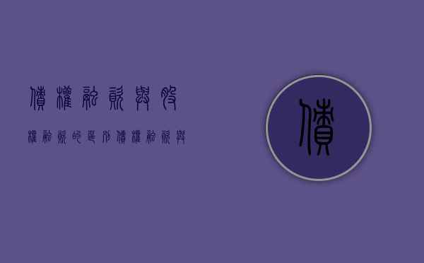 债权融资与股权融资的区别（债权融资与股权融资的区别）