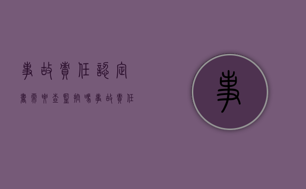 事故责任认定书需要查监控吗（事故责任认定书给当事人吗）