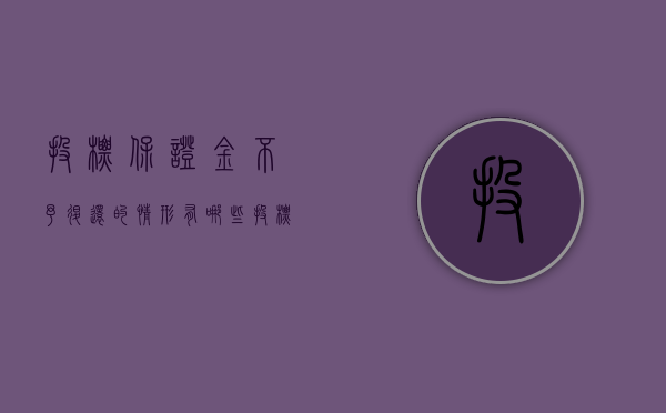 投标保证金不予退还的情形有哪些（投标保证金不退还做什么分录处理）