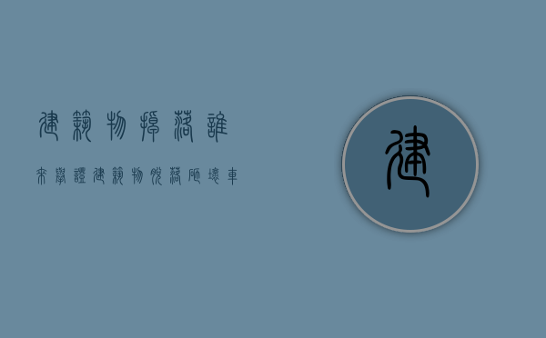 建筑物掉落谁来举证（建筑物脱落砸坏车辆）