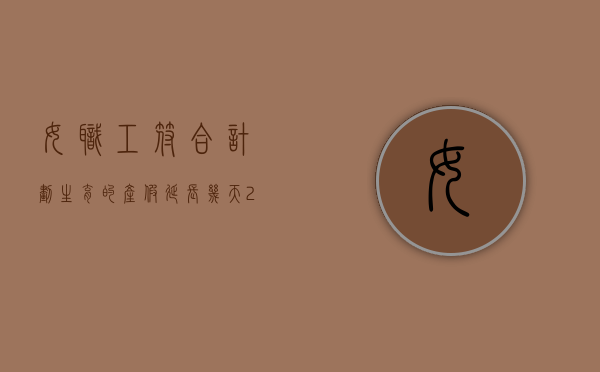 女职工符合计划生育的产假延长几天（2022用人单位未安排女职工休规定时间产假怎么处罚）