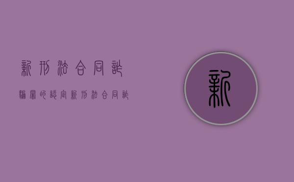 新刑法合同诈骗罪的认定（新刑法合同诈骗罪立案标准）