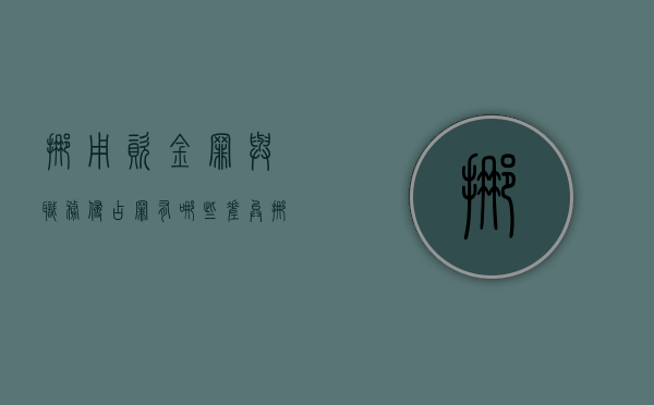 挪用资金罪与职务侵占罪有哪些差异（挪用资金罪和职务侵占罪有什么区别）