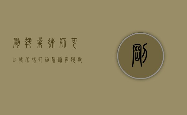 刚执业律师可以转所吗？详细解读与应对策略