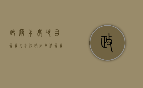 政府采购项目负责人如何确定（单位负责人为同一人的不同单位参加投标）